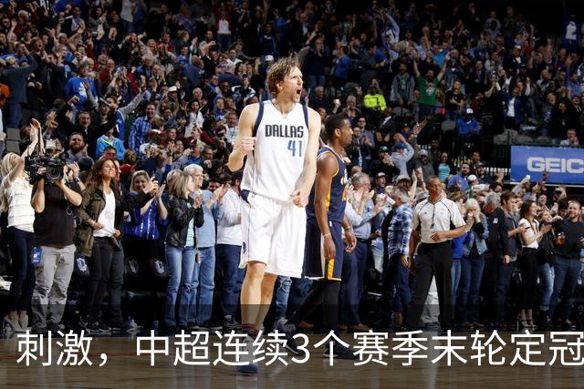 刺激，中超连续3个赛季末轮定冠军，懂球帝还需准备双份海报