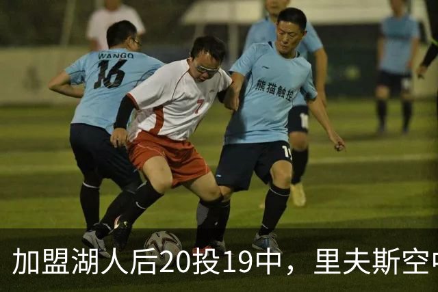 加盟湖人后20投19中，里夫斯空中换手助飞凯斯勒