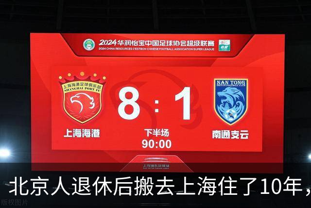 北京人退休后搬去上海住了10年，坦言：有5个地方，真的不习惯