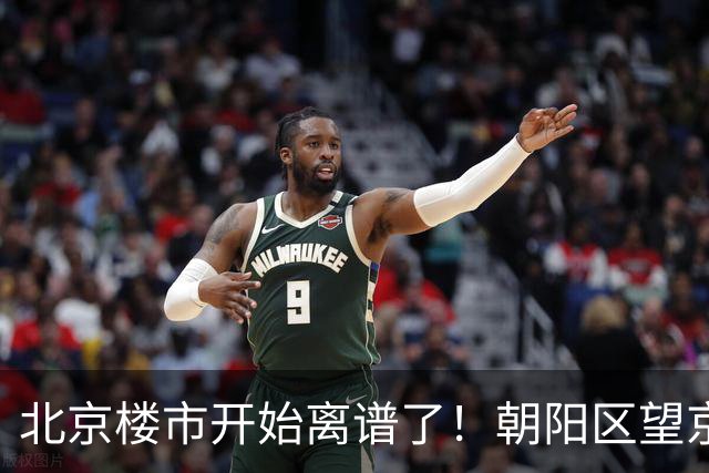 北京楼市开始离谱了！朝阳区望京板块从9.5万变成6.7万，互联网人开始犹豫了
