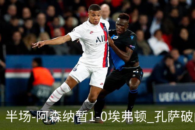 半场-阿森纳暂1-0埃弗顿 孔萨破门马杜埃凯造险