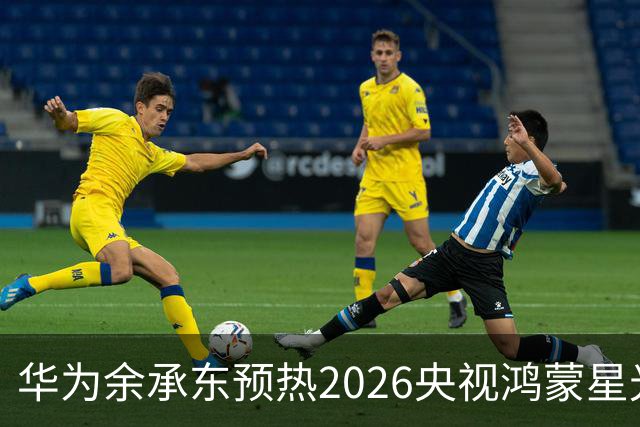 华为余承东预热2026央视鸿蒙星光盛典：致敬每一位生态建设者，也感谢所有用户一路相伴