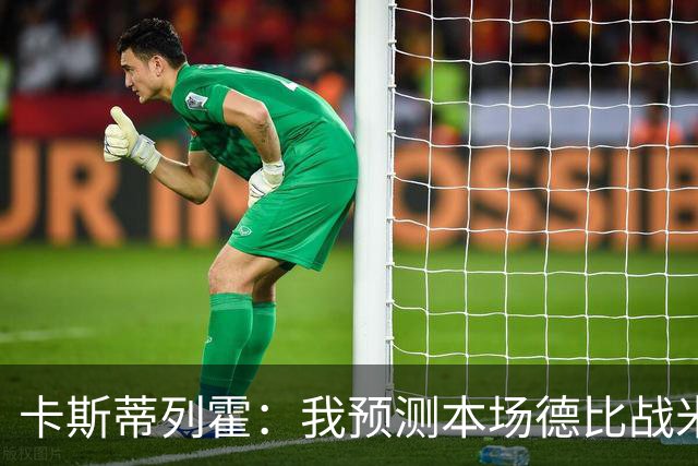 卡斯蒂列霍：我预测本场德比战米兰2-1获胜，拉莫斯和穆萨进球