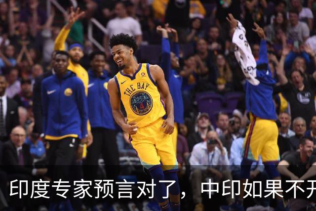 印度专家预言对了，中印如果不开战，美国可能会在背后挑拨离间？