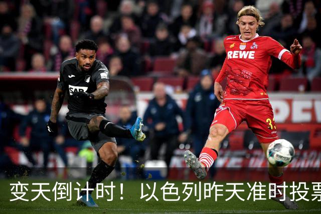 变天倒计时！以色列昨天准时投票，美国选边站定，内塔时代或终结