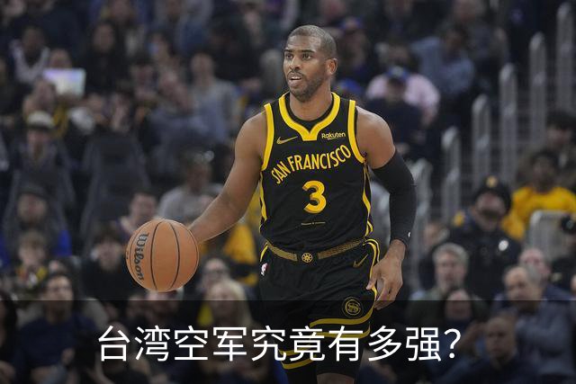 台湾空军究竟有多强？