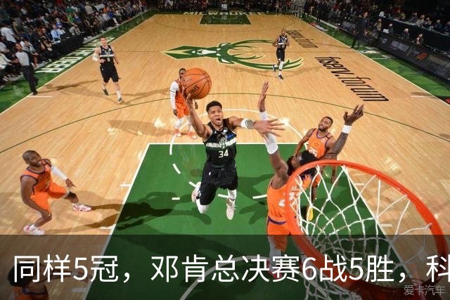 同样5冠，邓肯总决赛6战5胜，科比三连冠+后两冠展现统治力，两人的总冠军之路谁更伟大？