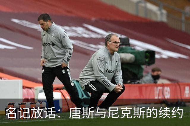 名记放话：唐斯与尼克斯的续约“一定会完成”