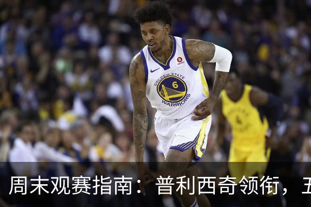 周末观赛指南：普利西奇领衔，五大联赛美职联好戏连台