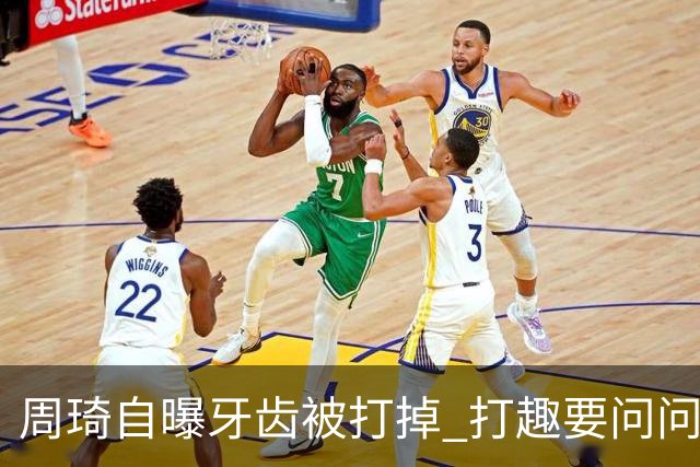 周琦自曝牙齿被打掉 打趣要问问“云总”算不算工伤？