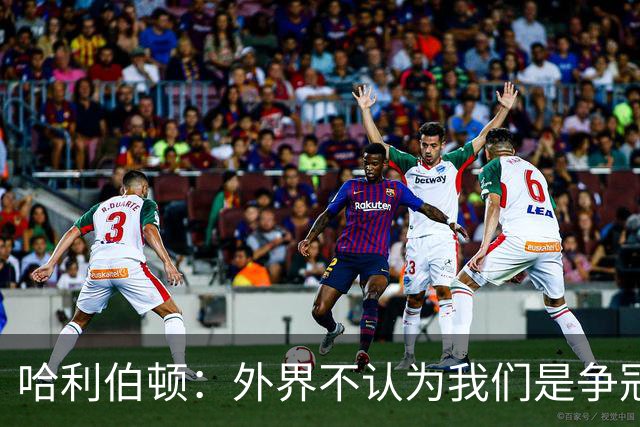 哈利伯顿：外界不认为我们是争冠球队 但我们的目标会瞄准冠军