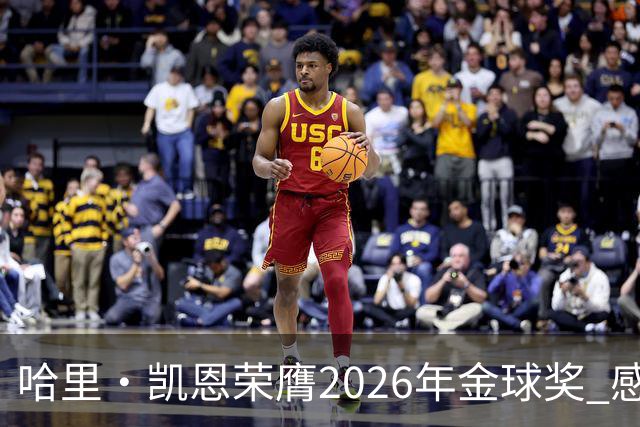 哈里·凯恩荣膺2026年金球奖 感谢家人：没有你们就没有我的今天