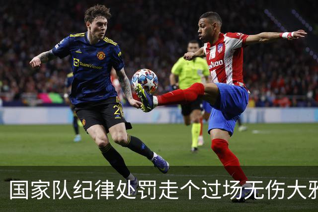 国家队纪律处罚走个过场无伤大雅，但被滕哈赫的采访爆料惊住了？沙特联C罗失点和空门，赛后媒体评分5.3再次刷新尴尬纪录