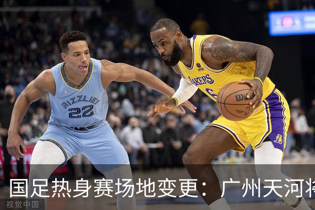 国足热身赛场地变更：广州天河将迁至邻近城市，球迷感到遗憾！