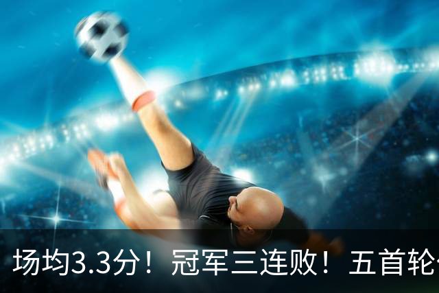 场均3.3分！冠军三连败！五首轮代价！尼克斯值得吗？