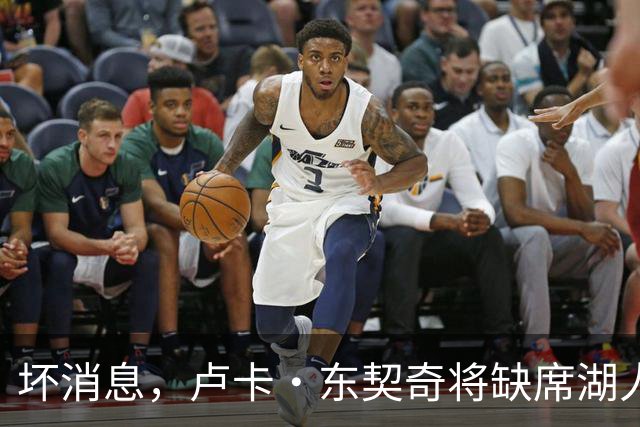 坏消息，卢卡·东契奇将缺席湖人队本赛季首场对阵快船队的比赛