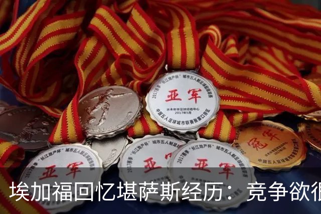 埃加福回忆堪萨斯经历：竞争欲很强的我却打不上球 真的很难受