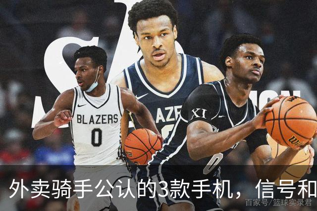 外卖骑手公认的3款手机，信号和定位才是第一生产力