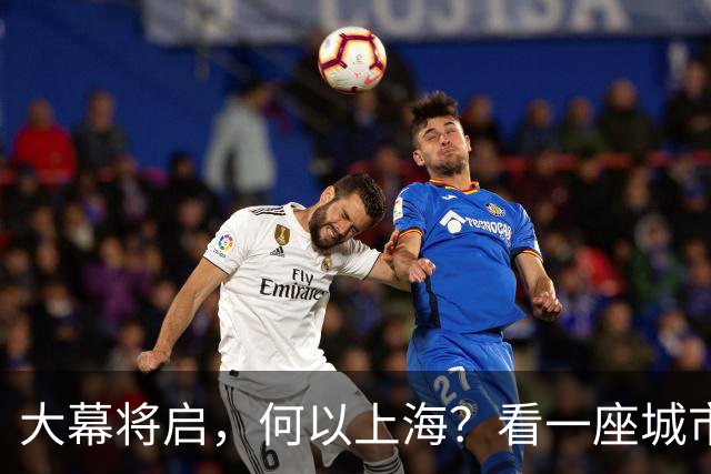 大幕将启，何以上海？看一座城市的文化跃迁