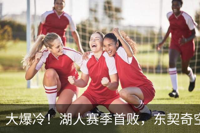 大爆冷！湖人赛季首败，东契奇空砍41+9+5，西部黑马诞生了