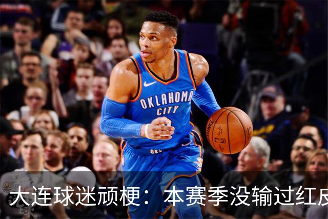 大连球迷顽梗：本赛季没输过红皮没输过大连籍门将 攻凤凰山稳赢？