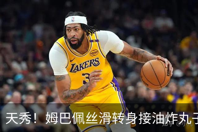 天秀！姆巴佩丝滑转身接油炸丸子，行云流水一气呵成破门