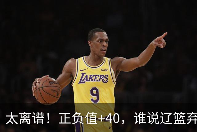 太离谱！正负值+40，谁说辽篮弃将老了？广东逆转全靠他，崔永熙化身奇兵