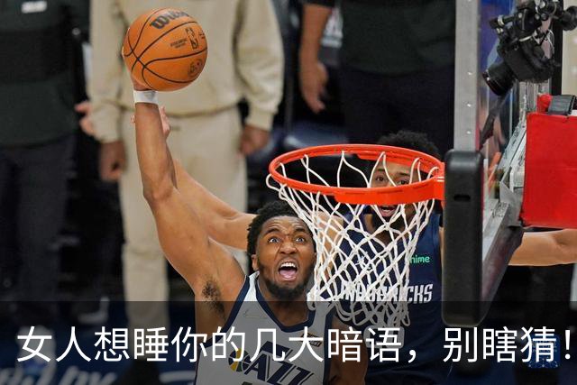 女人想睡你的几大暗语，别瞎猜！好感不等于默许，看懂更要懂尊重