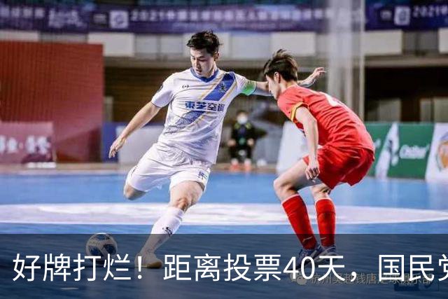 好牌打烂！距离投票40天，国民党为何连“稳赢区”都在崩盘？