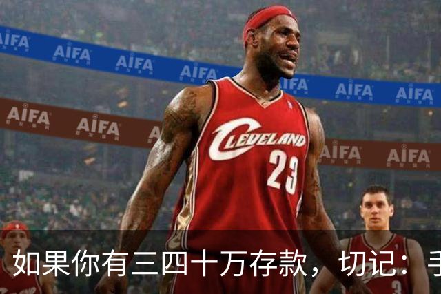 如果你有三四十万存款，切记：手中钱换成东西很容易，但想换回钱很难