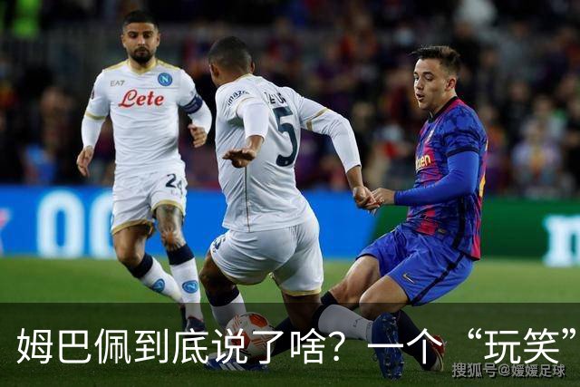 姆巴佩到底说了啥？一个“玩笑”引发的连锁反应，或遭商业反噬