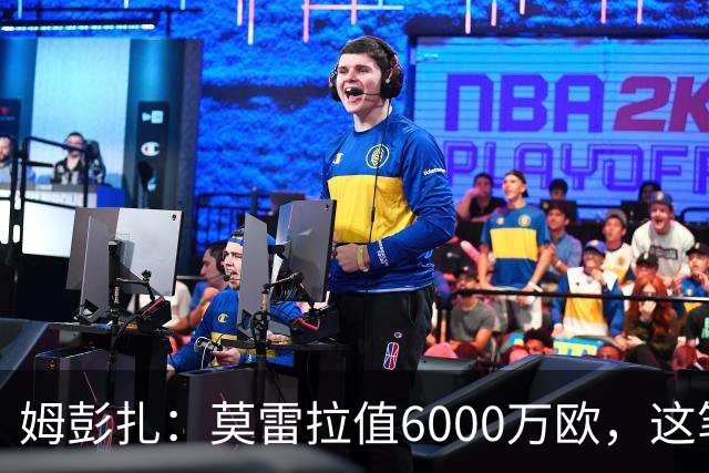 姆彭扎：莫雷拉值6000万欧，这笔引援是对未来的投资