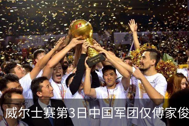 威尔士赛第3日中国军团仅傅家俊获胜 TOP16剩5人