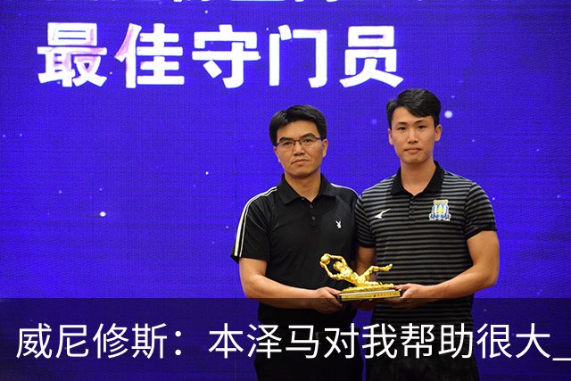 威尼修斯：本泽马对我帮助很大 我也要帮他得分