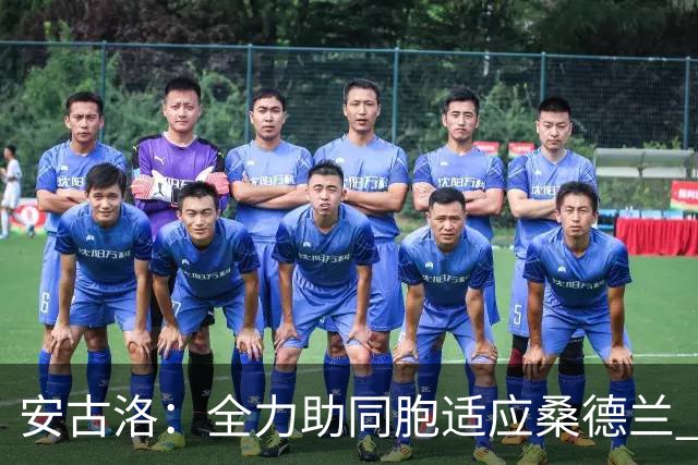 安古洛：全力助同胞适应桑德兰 一直渴望在世界最好联赛踢球