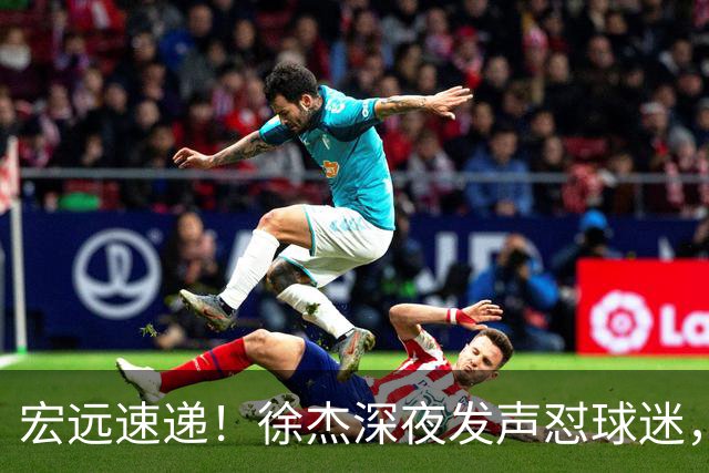 宏远速递！徐杰深夜发声怼球迷，徐昕被打入冷宫，王仕鹏唱衰广东