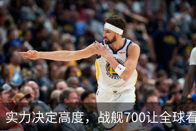实力决定高度，战舰700让全球看见中国答案
