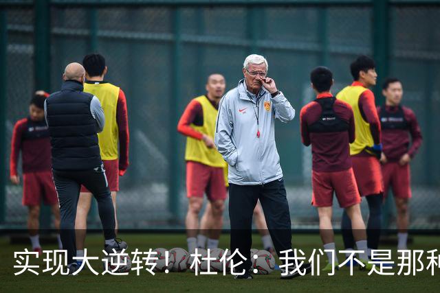 实现大逆转！杜伦：我们不是那种会垂头丧气的球队