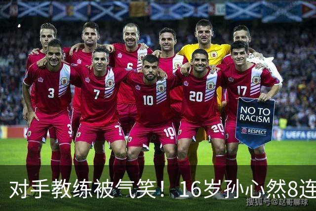 对手教练被气笑！16岁孙心然8连胜：2-0横扫26岁华裔 提奖金8万元