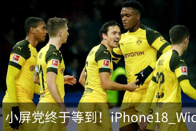 小屏党终于等到！iPhone18 Wide曝光，单手旗舰彻底回归