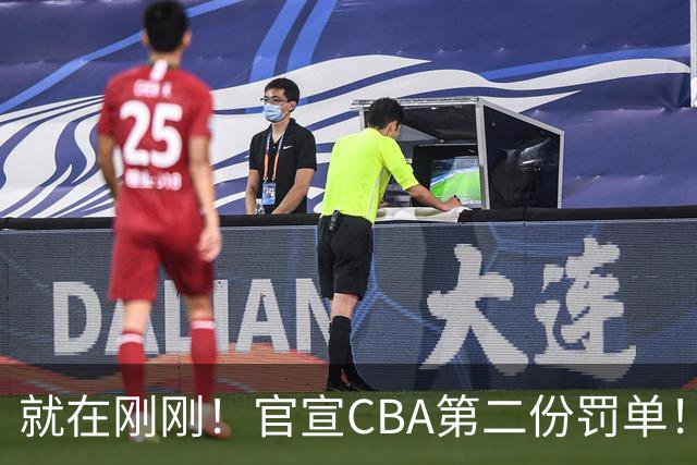 就在刚刚！官宣CBA第二份罚单！辽篮两人遭重罚，深圳2核心第3轮不打
