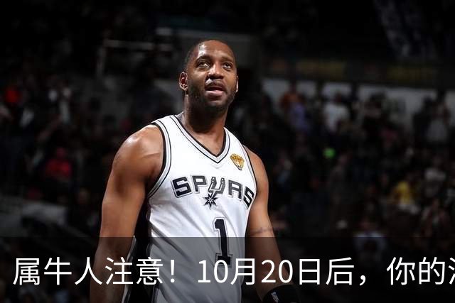 属牛人注意！10月20日后，你的清闲日子要暂时叫停了