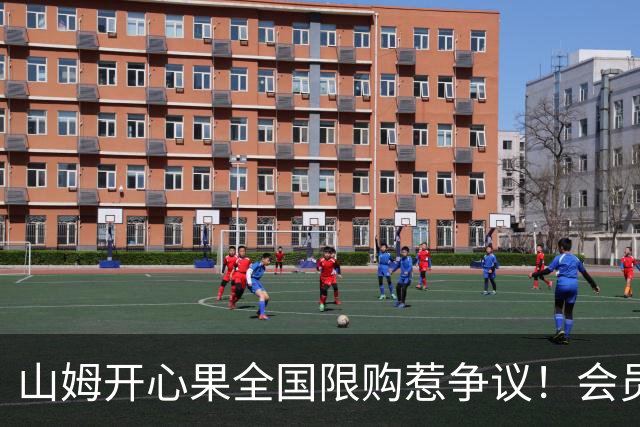 山姆开心果全国限购惹争议！会员30天只能买一件 黄牛趁机加价倒卖
