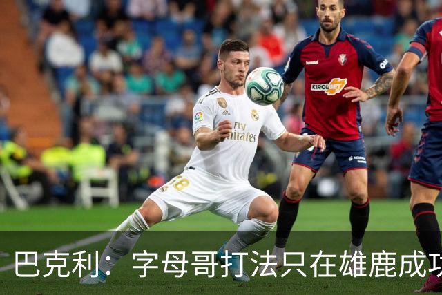 巴克利：字母哥打法只在雄鹿成功过一次，当时有霍勒迪米德尔顿