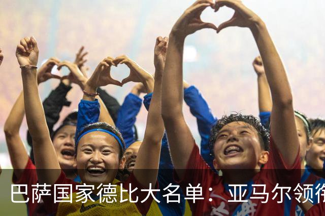 巴萨国家德比大名单：亚马尔领衔！孔德伤缺，佩德里、德容在列
