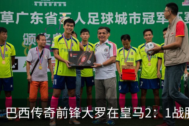 巴西传奇前锋大罗在皇马2：1战胜巴萨之后，盛赞穆帅影响力：正在按照自己的想法打造皇马