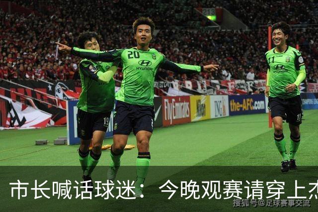 市长喊话球迷：今晚观赛请穿上杰伦·威廉姆斯的8号球衣