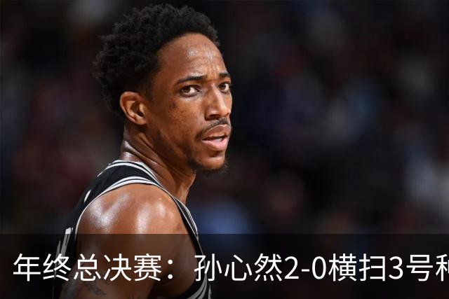 年终总决赛：孙心然2-0横扫3号种子 第二盘送蛋占据出线主动权
