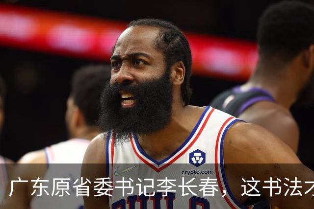 广东原省委书记李长春，这书法才叫一鸣惊人，网友：这下领教了