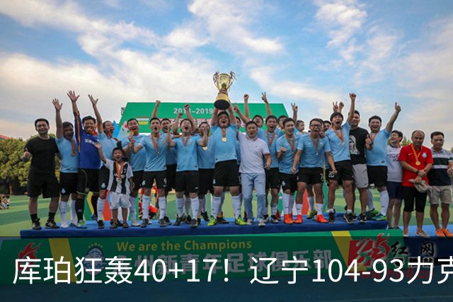 库珀狂轰40+17！辽宁104-93力克四川，一战打出六个不争事实！